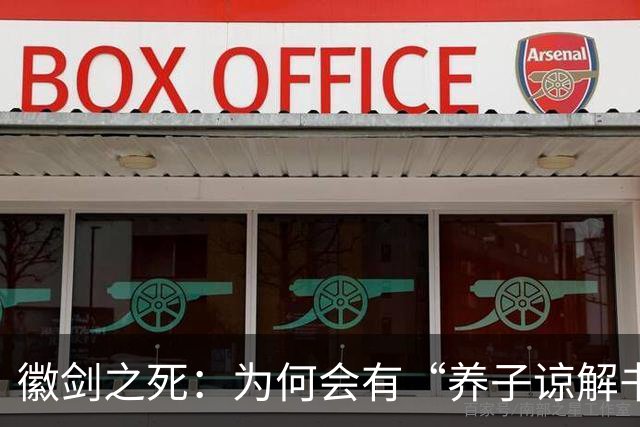 徽剑之死：为何会有“养子谅解书”？谁在替恶魔开脱？这个案子当年为何悄无声息？