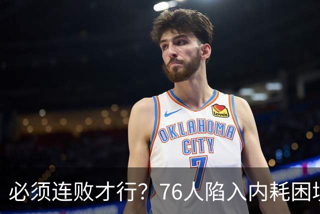 必须连败才行？76人陷入内耗困境，唯一解决方式，只能让老詹替补