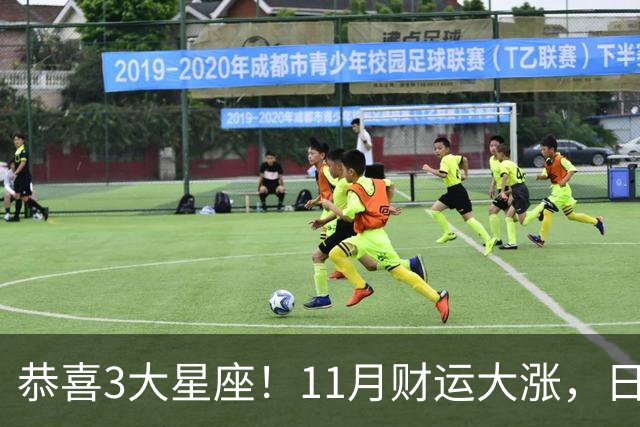 恭喜3大星座！11月财运大涨，日子越来越有钱