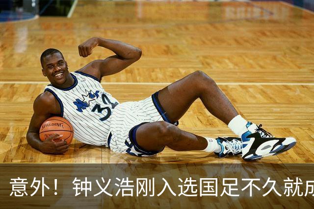 意外！钟义浩刚入选国足不久就成为转会大鱼，河南队需提前跟他续约