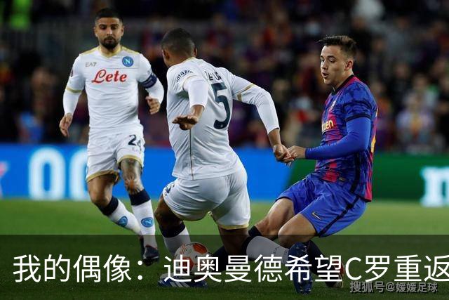 我的偶像：迪奥曼德希望C罗重返现在的皇家马德里