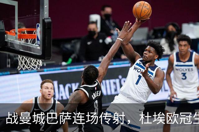 战曼城巴萨连场传射，杜埃欧冠生涯12球10助攻实现两双