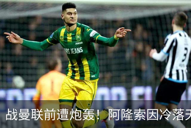 战曼联前遭炮轰！阿隆索因冷落天才埃斯特旺深陷切尔西舆论风暴