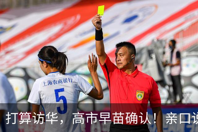 打算访华，高市早苗确认！亲口说了。当地时间10月17日，高市早苗亲口承认：如果议会允许，她计划参加在中国举办的APEC峰会