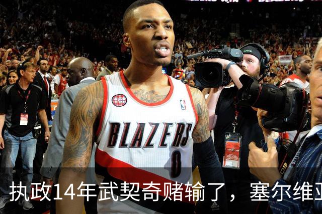 执政14年武契奇赌输了，塞尔维亚出人意料变天，俄罗斯这次惨了？