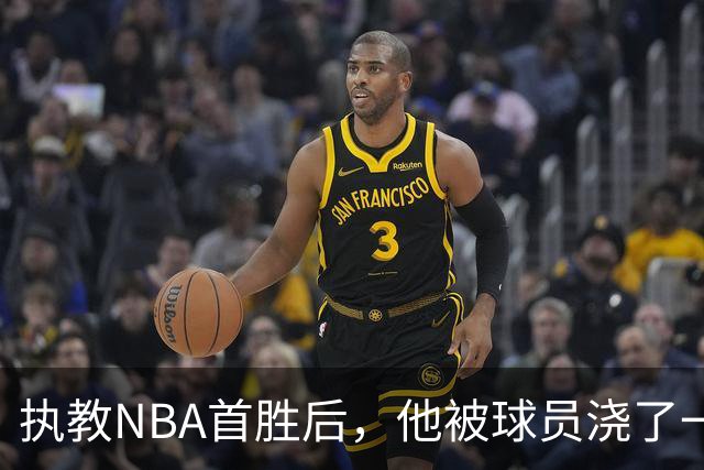 执教NBA首胜后，他被球员浇了一桶冷水