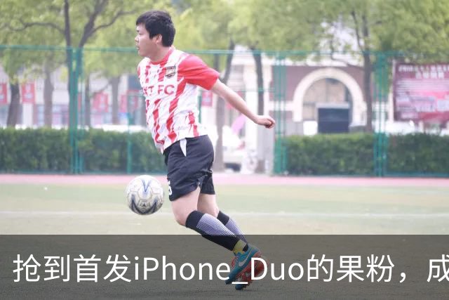 抢到首发iPhone Duo的果粉，成了这几天最倒霉的人