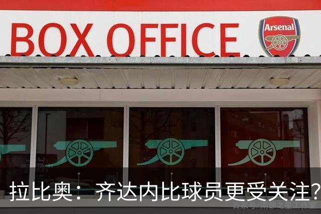 拉比奥：齐达内比球员更受关注？这可能让球员享受更多的清静