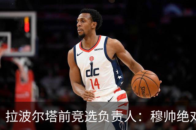 拉波尔塔前竞选负责人：穆帅绝对是个蠢货，盼巴萨进他3到4球