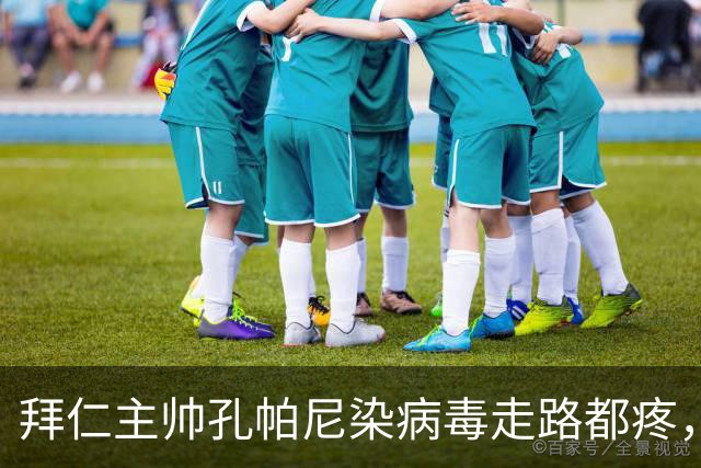 拜仁主帅孔帕尼染病毒走路都疼，欧冠战阿森纳恐缺席