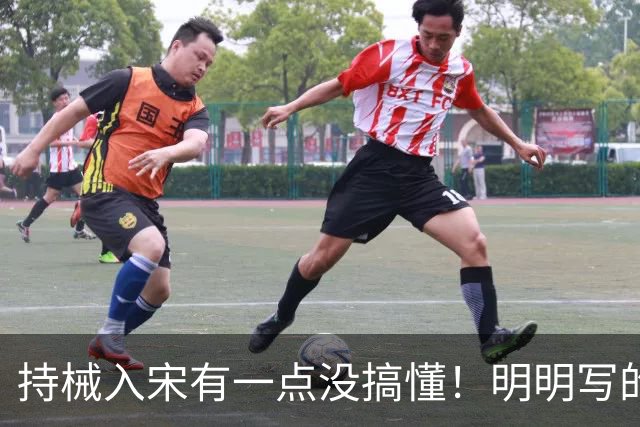 持械入宋有一点没搞懂！明明写的是大宋往事却不敢直呼人物本名？
