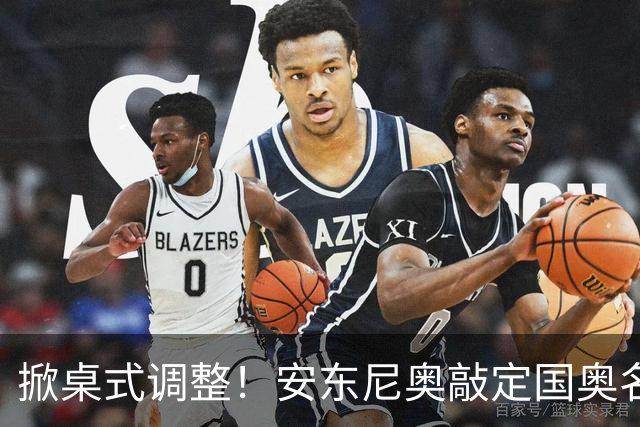 掀桌式调整！安东尼奥敲定国奥名单，03、04，老将全部落选！
