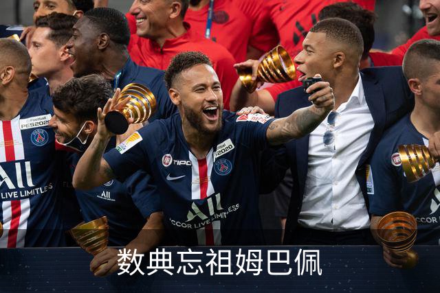 数典忘祖姆巴佩