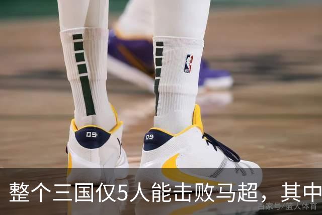 整个三国仅5人能击败马超，其中4人还能战胜关羽，他们是谁？
