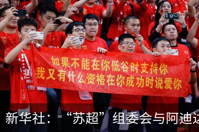 新华社：“苏超”组委会与阿迪达斯完成续约