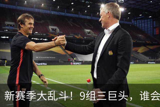 新赛季大乱斗！9组三巨头，谁会半路翻车？