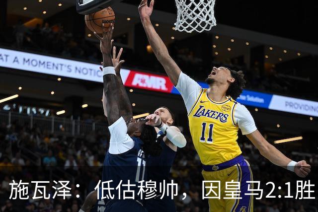 施瓦泽：低估穆帅，因皇马2:1胜巴萨