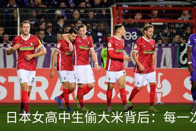 日本女高中生偷大米背后：每一次大米危机后日本都在为战争作准备