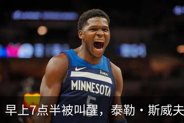 早上7点半被叫醒，泰勒·斯威夫特当场爆了句粗口