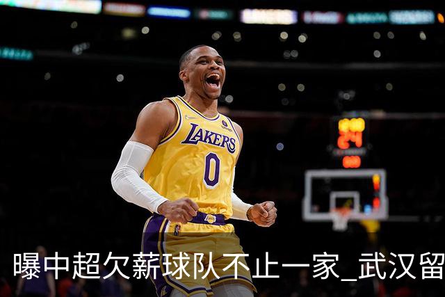 曝中超欠薪球队不止一家 武汉留在顶级联赛仍存一线生机