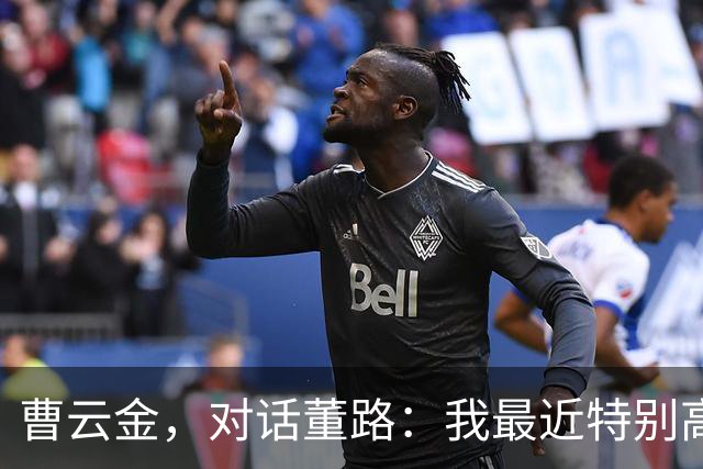 曹云金，对话董路：我最近特别高兴，但却遭受到了新一轮的网暴