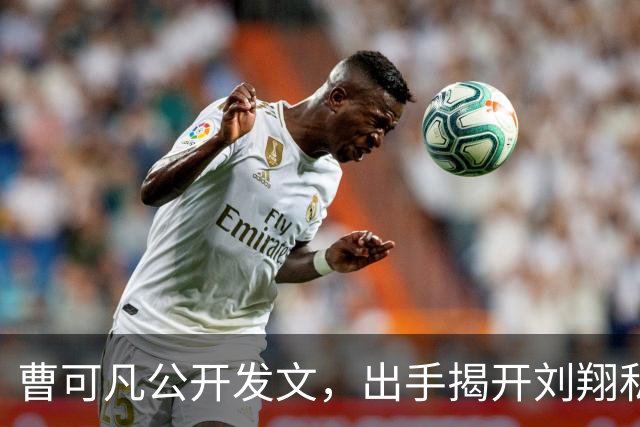曹可凡公开发文，出手揭开刘翔私下人品，其实孙海平早有爆料