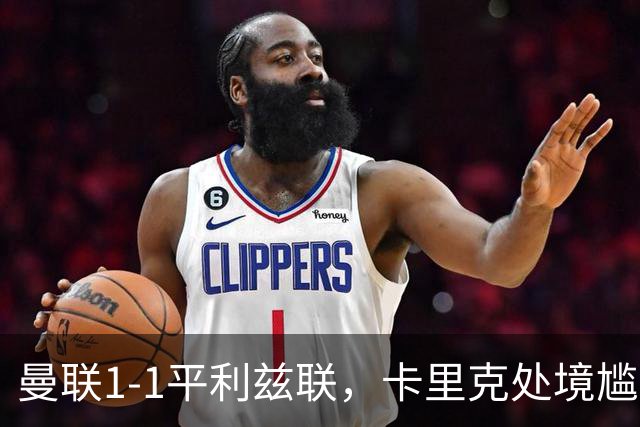 曼联1-1平利兹联，卡里克处境尴尬，欧冠生死战在即
