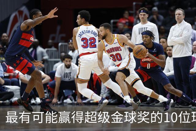 最有可能赢得超级金球奖的10位球员