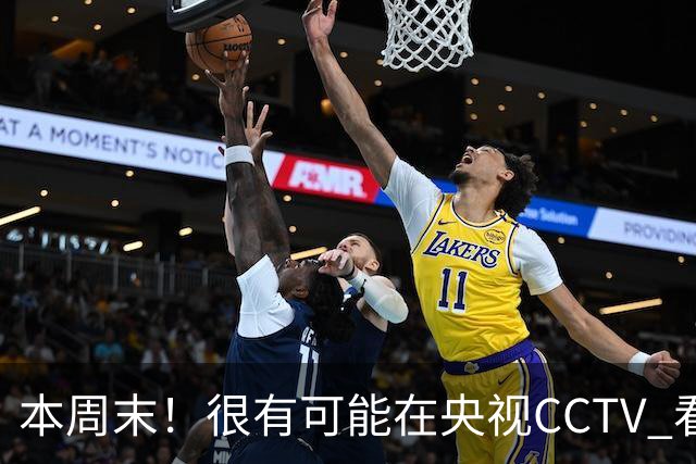 本周末！很有可能在央视CCTV 看到成都蓉城VS大连英博 天王山之战