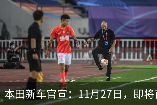 本田新车官宣：11月27日，即将首发亮相！