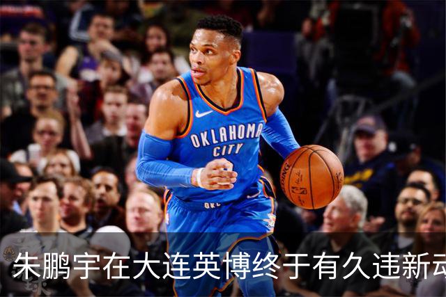 朱鹏宇在大连英博终于有久违新动态！再次跟英博队友亮相公众场合