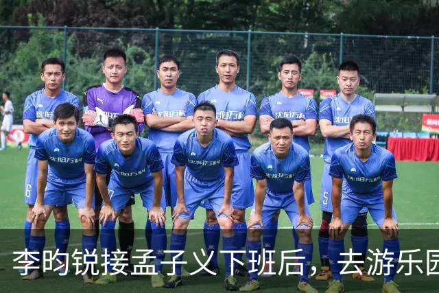 李昀锐接孟子义下班后，去游乐园玩了一晚上，亲手给孟子义喂水
