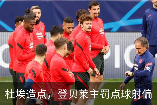 杜埃造点，登贝莱主罚点球射偏