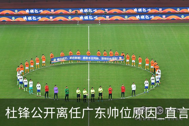 杜锋公开离任广东帅位原因 直言顾全和李楠压力大