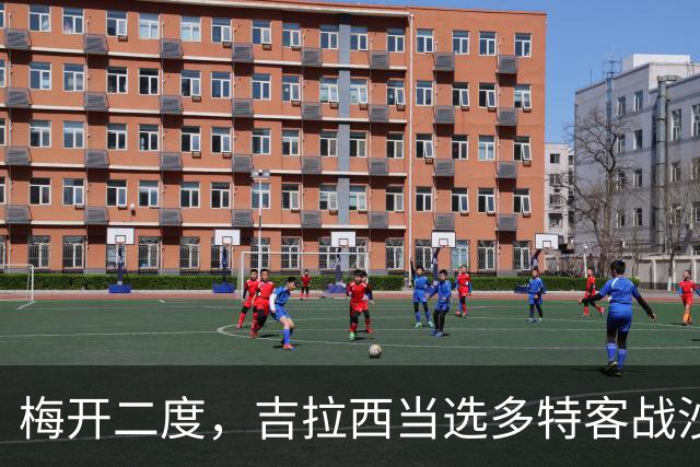 梅开二度，吉拉西当选多特客战沙巴巴库全场最佳球员