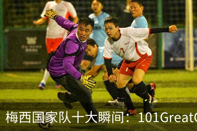 梅西国家队十大瞬间：101GreatGoals盘点，告别战前回顾