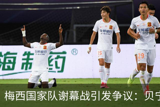 梅西国家队谢幕战引发争议：贝宁队颗粒无收，怒斥阿根廷不尊重