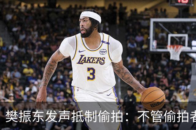 樊振东发声抵制偷拍：不管偷拍者是什么目的，都无法改变侵犯他人隐私的本质
