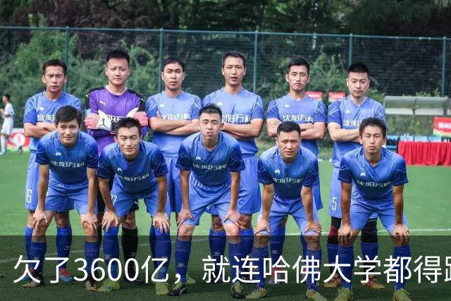 欠了3600亿，就连哈佛大学都得跟着退款