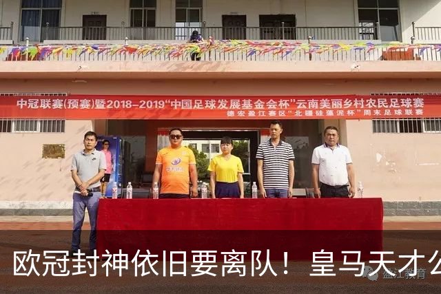 欧冠封神依旧要离队！皇马天才公开硬刚穆里尼奥