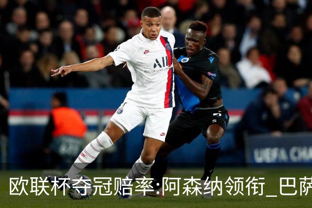 欧联杯夺冠赔率:阿森纳领衔 巴萨曼联列二三位