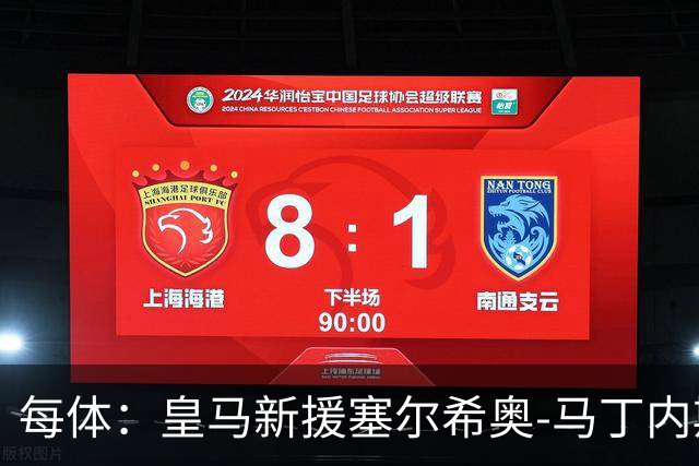 每体：皇马新援塞尔希奥-马丁内斯可能代表青年A队伯纳乌首秀