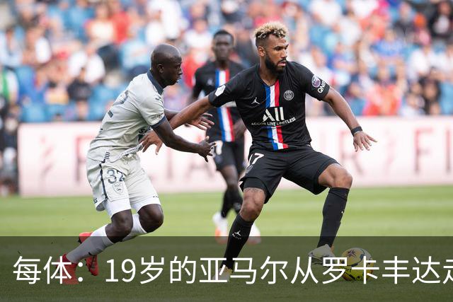 每体：19岁的亚马尔从罗卡丰达走到金球奖门口
