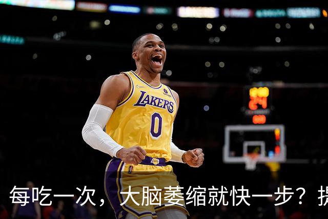 每吃一次，大脑萎缩就快一步？提醒：这4物或是老年痴呆“催化剂