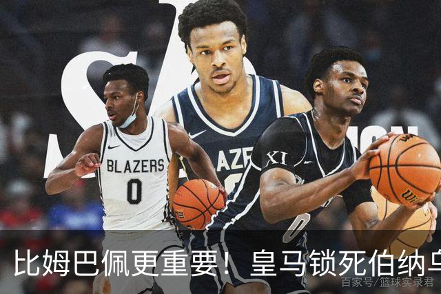 比姆巴佩更重要！皇马锁死伯纳乌头号巨星！穆里尼奥狂喜