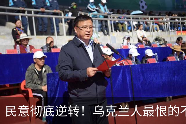 民意彻底逆转！乌克兰人最恨的不是普京，也不是特朗普，而是曾承诺让乌克兰更好的泽连斯基；而他当初能上台，这件事本身就相当离奇