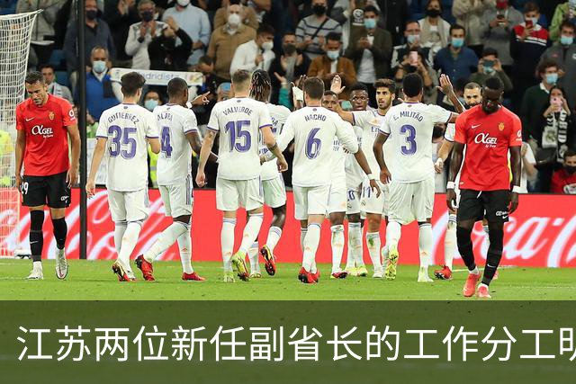 江苏两位新任副省长的工作分工明确了