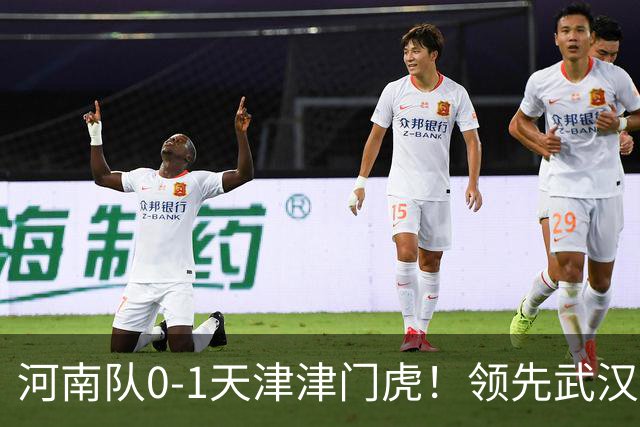 河南队0-1天津津门虎！领先武汉三镇6分，将PK中超2队力争保级