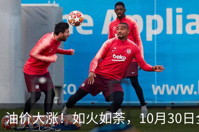 油价大涨！如火如荼，10月30日全国92,95汽油“刚大涨0.29毛/升”，95汽油接近9.5元/升后，下次11月12日调价，开局预涨90元/吨！