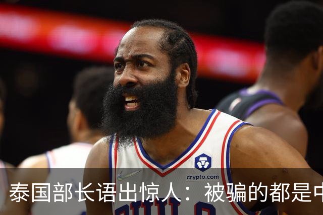 泰国部长语出惊人：被骗的都是中国人，是因为受害者自己贪心？